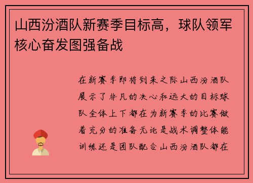 山西汾酒队新赛季目标高，球队领军核心奋发图强备战