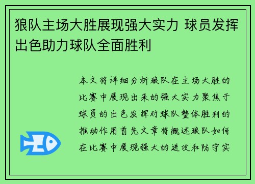 狼队主场大胜展现强大实力 球员发挥出色助力球队全面胜利 狼队主场大胜展现强大实力 球员发挥出色助力球队全面胜利