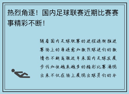 热烈角逐！国内足球联赛近期比赛赛事精彩不断！