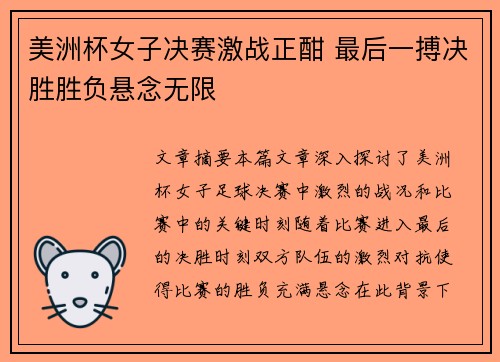 美洲杯女子决赛激战正酣 最后一搏决胜胜负悬念无限 美洲杯女子决赛激战正酣 最后一搏决胜胜负悬念无限