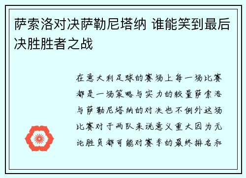 萨索洛对决萨勒尼塔纳 谁能笑到最后决胜胜者之战 萨索洛对决萨勒尼塔纳 谁能笑到最后决胜胜者之战
