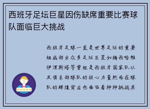 西班牙足坛巨星因伤缺席重要比赛球队面临巨大挑战 西班牙足坛巨星因伤缺席重要比赛球队面临巨大挑战
