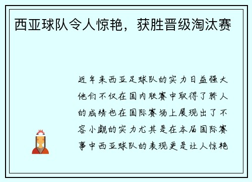 西亚球队令人惊艳，获胜晋级淘汰赛