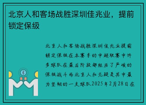 北京人和客场战胜深圳佳兆业，提前锁定保级