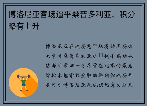 博洛尼亚客场逼平桑普多利亚，积分略有上升
