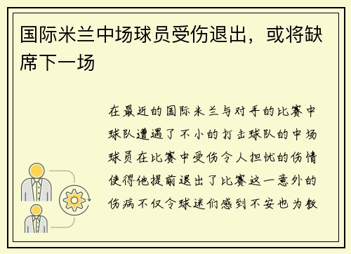 国际米兰中场球员受伤退出，或将缺席下一场