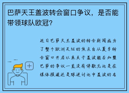 巴萨天王盖波转会窗口争议，是否能带领球队欧冠？