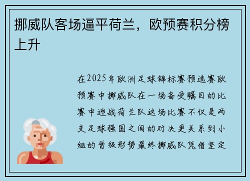 挪威队客场逼平荷兰，欧预赛积分榜上升