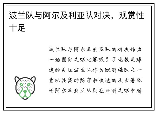 波兰队与阿尔及利亚队对决，观赏性十足