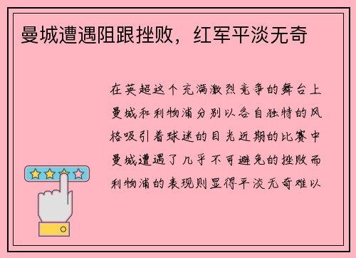 曼城遭遇阻跟挫败，红军平淡无奇