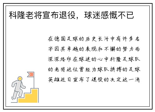 科隆老将宣布退役，球迷感慨不已