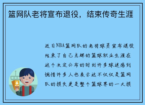 篮网队老将宣布退役，结束传奇生涯