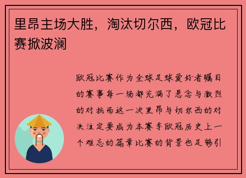 里昂主场大胜，淘汰切尔西，欧冠比赛掀波澜