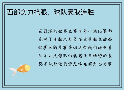 西部实力抢眼，球队豪取连胜