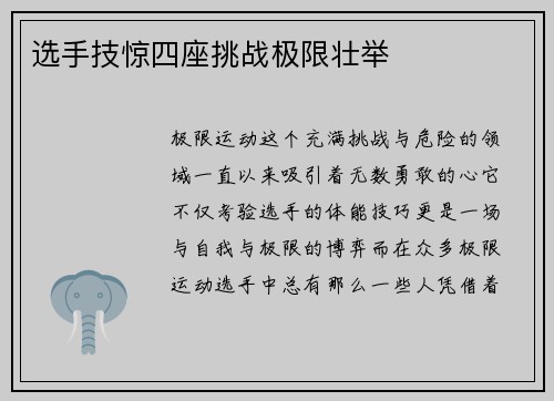选手技惊四座挑战极限壮举