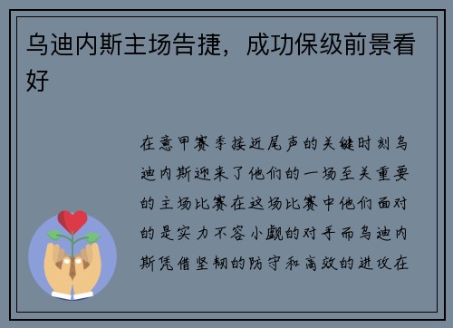 乌迪内斯主场告捷，成功保级前景看好