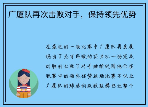 广厦队再次击败对手，保持领先优势