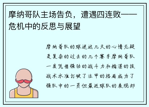 摩纳哥队主场告负，遭遇四连败——危机中的反思与展望