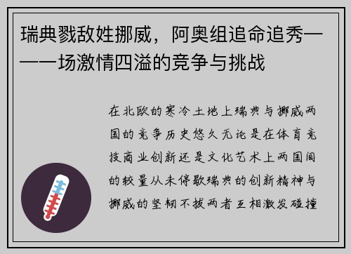 瑞典戮敌姓挪威，阿奥组追命追秀——一场激情四溢的竞争与挑战