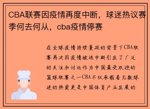 CBA联赛因疫情再度中断，球迷热议赛季何去何从，cba疫情停赛