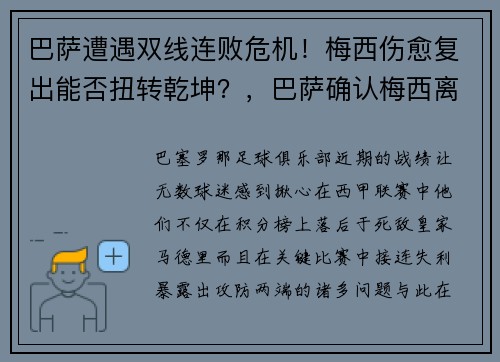 巴萨遭遇双线连败危机！梅西伤愈复出能否扭转乾坤？，巴萨确认梅西离队