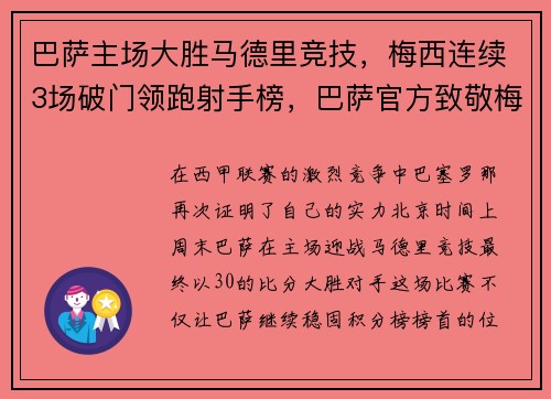 巴萨主场大胜马德里竞技，梅西连续3场破门领跑射手榜，巴萨官方致敬梅西