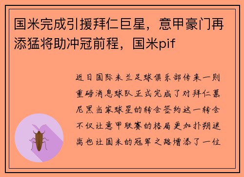 国米完成引援拜仁巨星，意甲豪门再添猛将助冲冠前程，国米pif