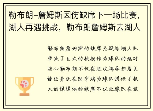 勒布朗-詹姆斯因伤缺席下一场比赛，湖人再遇挑战，勒布朗詹姆斯去湖人