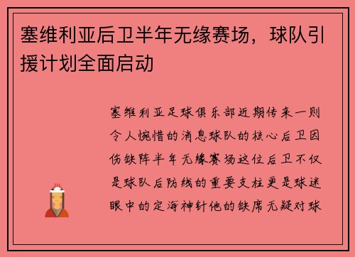 塞维利亚后卫半年无缘赛场，球队引援计划全面启动