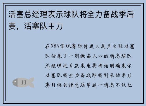 活塞总经理表示球队将全力备战季后赛，活塞队主力