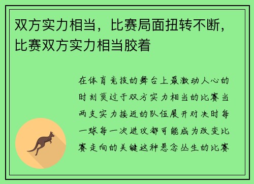 双方实力相当，比赛局面扭转不断，比赛双方实力相当胶着
