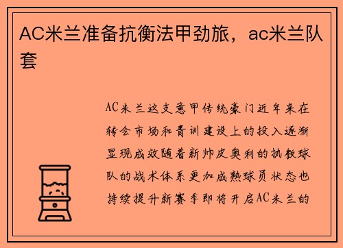 AC米兰准备抗衡法甲劲旅，ac米兰队套