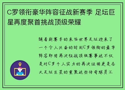 C罗领衔豪华阵容征战新赛季 足坛巨星再度聚首挑战顶级荣耀