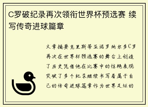 C罗破纪录再次领衔世界杯预选赛 续写传奇进球篇章