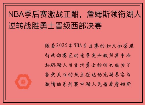 NBA季后赛激战正酣，詹姆斯领衔湖人逆转战胜勇士晋级西部决赛
