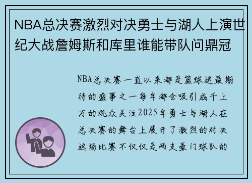 NBA总决赛激烈对决勇士与湖人上演世纪大战詹姆斯和库里谁能带队问鼎冠军