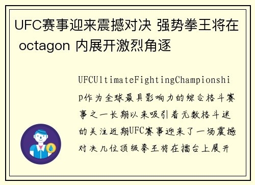 UFC赛事迎来震撼对决 强势拳王将在 octagon 内展开激烈角逐