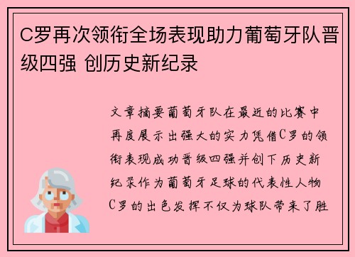 C罗再次领衔全场表现助力葡萄牙队晋级四强 创历史新纪录 C罗再次领衔全场表现助力葡萄牙队晋级四强 创历史新纪录