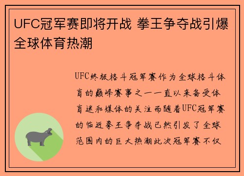 UFC冠军赛即将开战 拳王争夺战引爆全球体育热潮