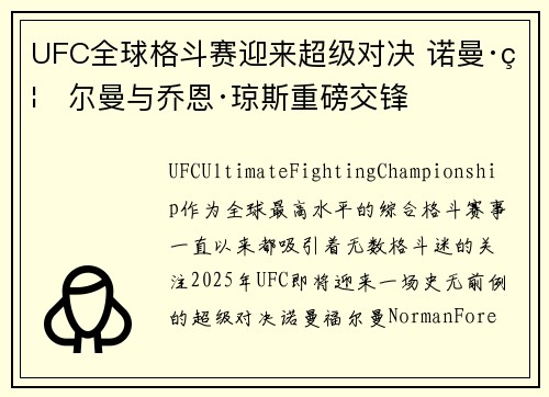 UFC全球格斗赛迎来超级对决 诺曼·福尔曼与乔恩·琼斯重磅交锋
