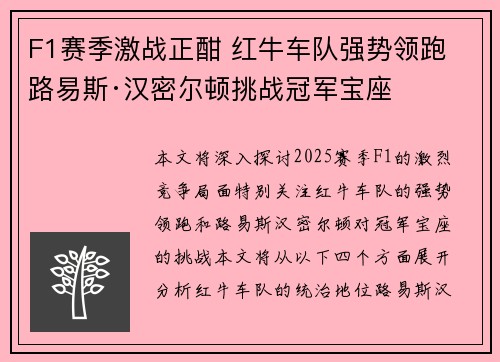 F1赛季激战正酣 红牛车队强势领跑 路易斯·汉密尔顿挑战冠军宝座