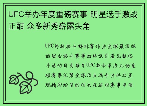 UFC举办年度重磅赛事 明星选手激战正酣 众多新秀崭露头角