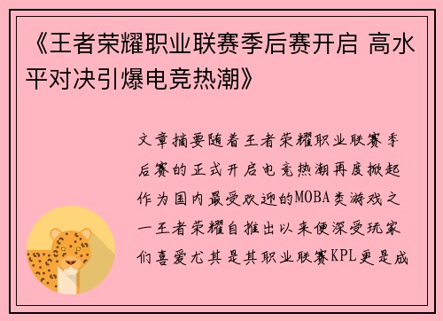 《王者荣耀职业联赛季后赛开启 高水平对决引爆电竞热潮》 《王者荣耀职业联赛季后赛开启 高水平对决引爆电竞热潮》