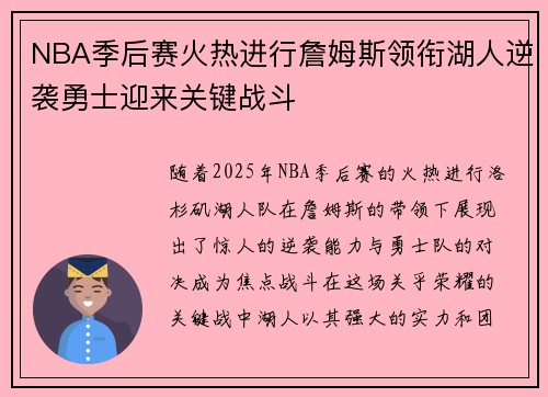 NBA季后赛火热进行詹姆斯领衔湖人逆袭勇士迎来关键战斗 NBA季后赛火热进行詹姆斯领衔湖人逆袭勇士迎来关键战斗