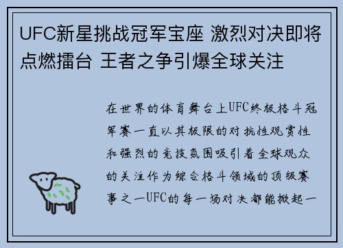 UFC新星挑战冠军宝座 激烈对决即将点燃擂台 王者之争引爆全球关注 UFC新星挑战冠军宝座 激烈对决即将点燃擂台 王者之争引爆全球关注