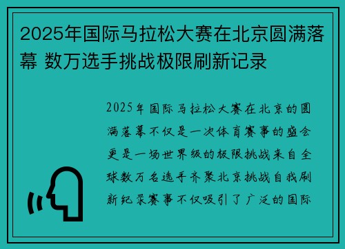 2025年国际马拉松大赛在北京圆满落幕 数万选手挑战极限刷新记录