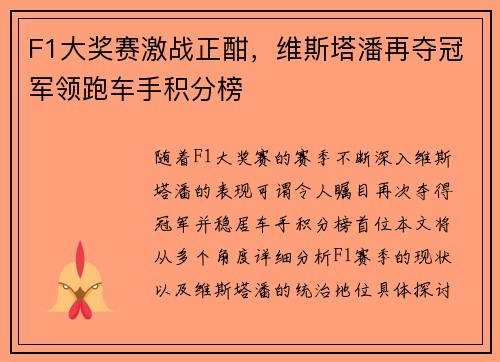 F1大奖赛激战正酣，维斯塔潘再夺冠军领跑车手积分榜