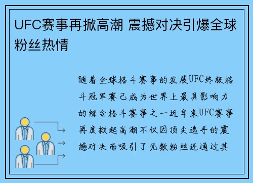 UFC赛事再掀高潮 震撼对决引爆全球粉丝热情 UFC赛事再掀高潮 震撼对决引爆全球粉丝热情