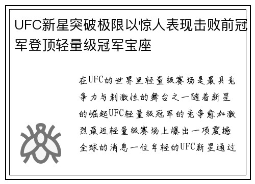 UFC新星突破极限以惊人表现击败前冠军登顶轻量级冠军宝座 UFC新星突破极限以惊人表现击败前冠军登顶轻量级冠军宝座