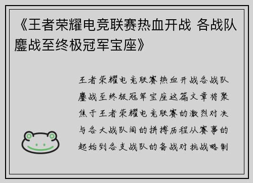 《王者荣耀电竞联赛热血开战 各战队鏖战至终极冠军宝座》 《王者荣耀电竞联赛热血开战 各战队鏖战至终极冠军宝座》